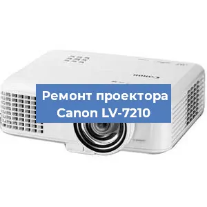 Замена линзы на проекторе Canon LV-7210 в Москве
